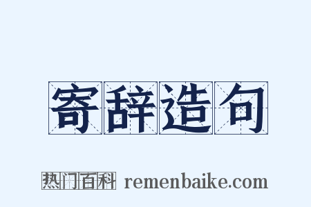寄辞造句是什么意思的图片